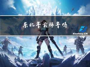 东北年前拜年吗