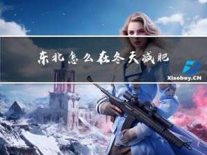 东北怎么在冬天减肥