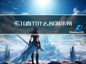 东北春节什么食物不易坏