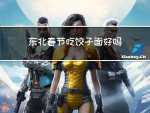 东北春节吃饺子面好吗