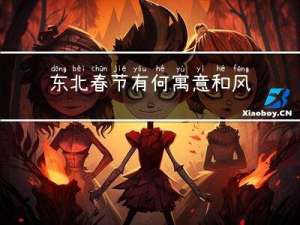东北春节有何寓意和风俗