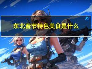 东北春节特色美食是什么