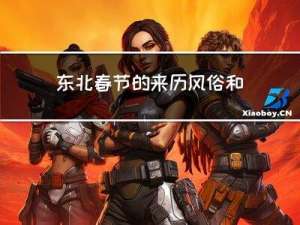 东北春节的来历风俗和意义