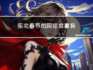 东北春节的风俗故事有哪些