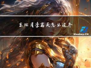 东北月季露天怎么过冬天