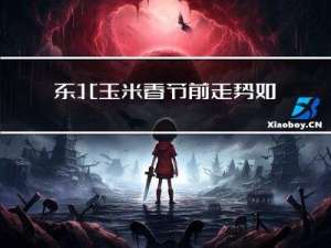 东北玉米春节前走势如何