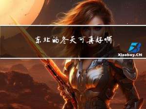 东北的冬天可真好啊