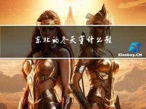 东北的冬天穿什么鞋
