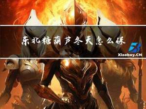 东北糖葫芦冬天怎么保存