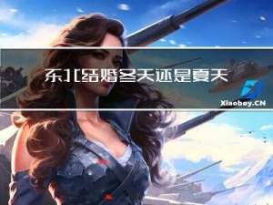 东北结婚冬天还是夏天好