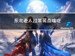 东北老人过年买点啥吃的