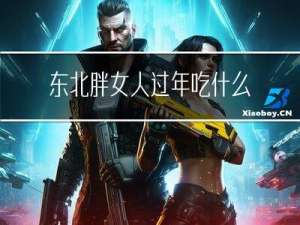 东北胖女人过年吃什么菜