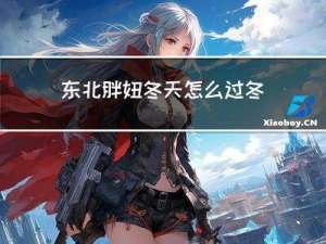 东北胖妞冬天怎么过冬