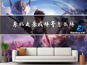 东北走亲戚拜年怎么拜