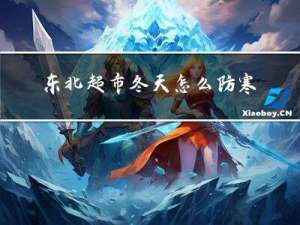 东北超市冬天怎么防寒