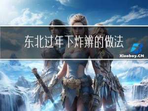 东北过年下炸辨的做法