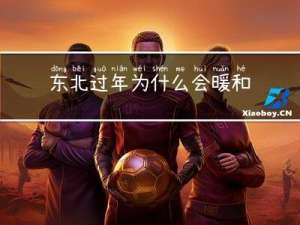 东北过年为什么会暖和呢