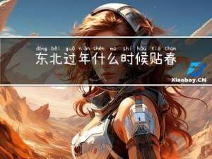 东北过年什么时候贴春联