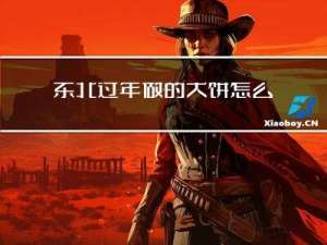 东北过年做的大饼怎么做