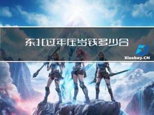 东北过年压岁钱多少合适