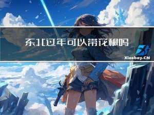 东北过年可以带花椒吗