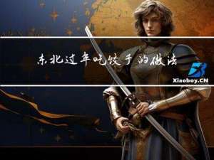 东北过年吃饺子的做法