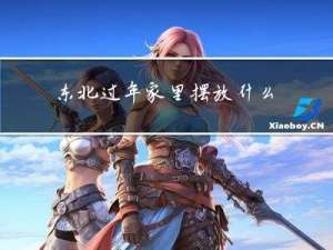 东北过年家里摆放什么花