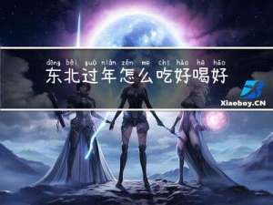 东北过年怎么吃好喝好