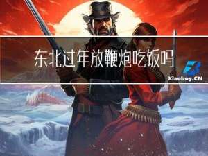 东北过年放鞭炮吃饭吗