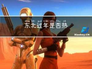 东北过年是否热