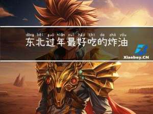 东北过年最好吃的炸油条