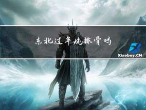 东北过年炖排骨吗