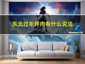 东北过年烀肉有什么说法