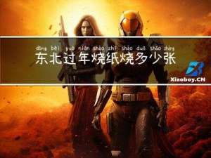 东北过年烧纸烧多少张