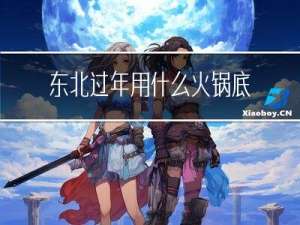 东北过年用什么火锅底料