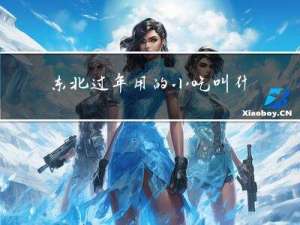 东北过年用的小吃叫什么