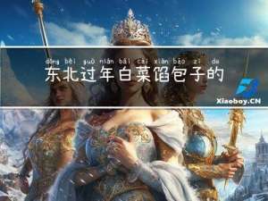 东北过年白菜馅包子的做法