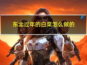 东北过年的白菜怎么做的