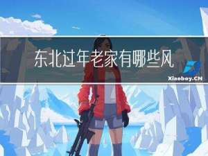 东北过年老家有哪些风俗