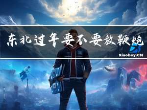 东北过年要不要放鞭炮