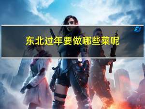 东北过年要做哪些菜呢