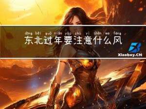 东北过年要注意什么风俗