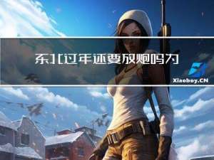 东北过年还要放炮吗为什么