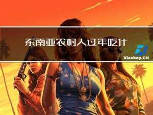 东南亚农村人过年吃什么