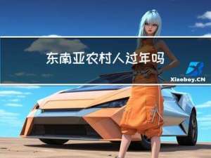 东南亚农村人过年吗