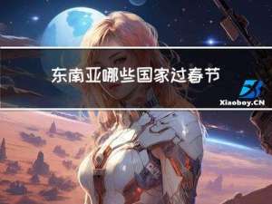 东南亚哪些国家过春节