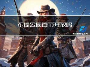 东堤公园春节开放吗