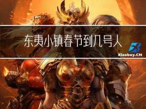 东夷小镇春节到几号人少