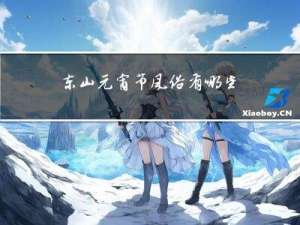 东山元宵节风俗有哪些