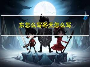 东怎么写冬天怎么写